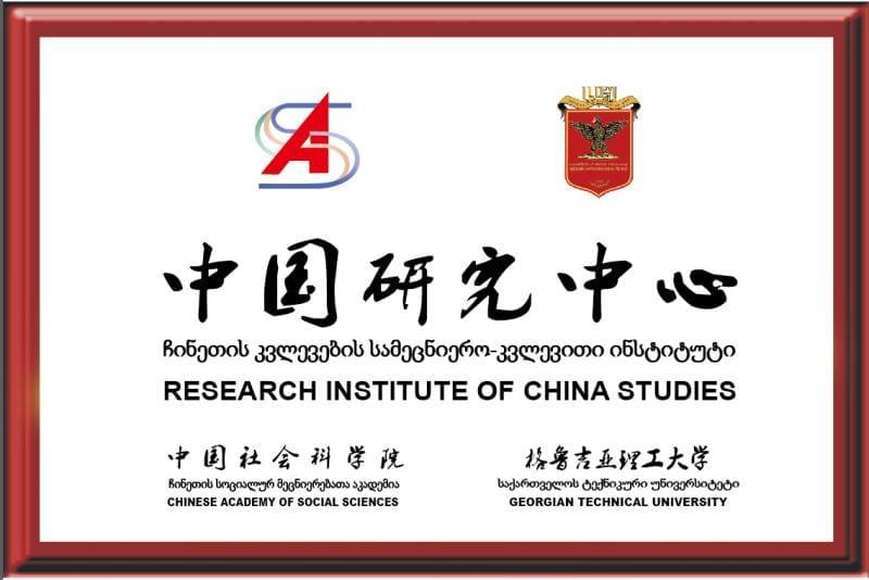 საქართველოს ტექნიკურ უნივერსიტეტში ჩინეთის კვლევების ინსტიტუტი გაიხნა