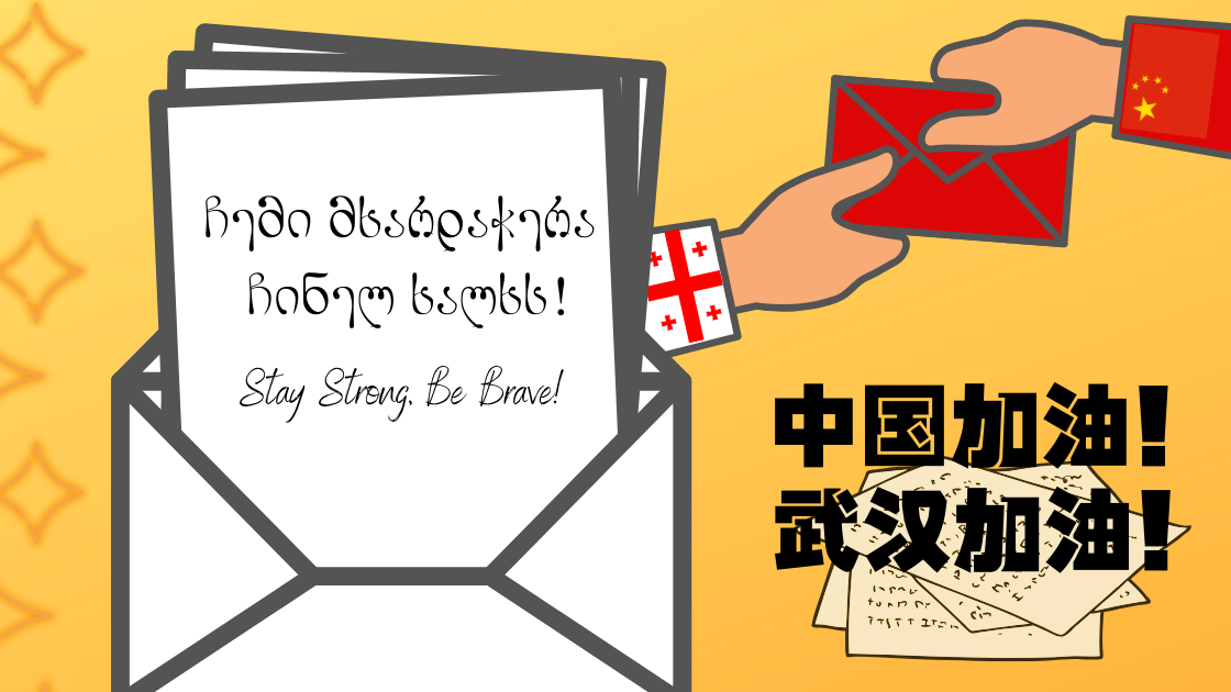 სინომედია: გაუგზავნე მხარდაჭერის წერილი ჩინელ ხალხს!